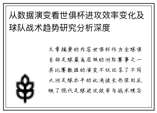 从数据演变看世俱杯进攻效率变化及球队战术趋势研究分析深度