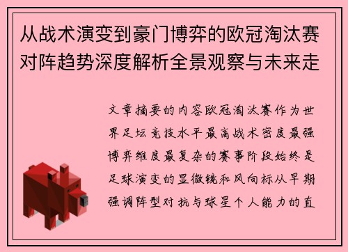 从战术演变到豪门博弈的欧冠淘汰赛对阵趋势深度解析全景观察与未来走向