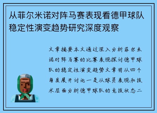 从菲尔米诺对阵马赛表现看德甲球队稳定性演变趋势研究深度观察