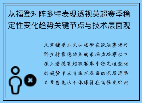 从福登对阵多特表现透视英超赛季稳定性变化趋势关键节点与技术层面观察