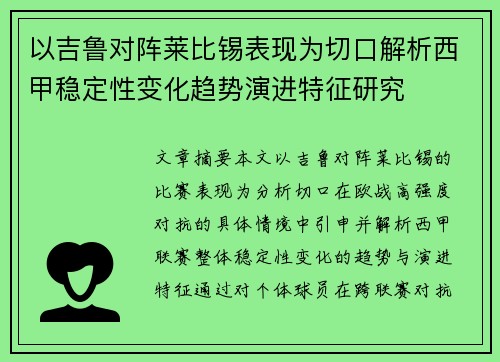 以吉鲁对阵莱比锡表现为切口解析西甲稳定性变化趋势演进特征研究