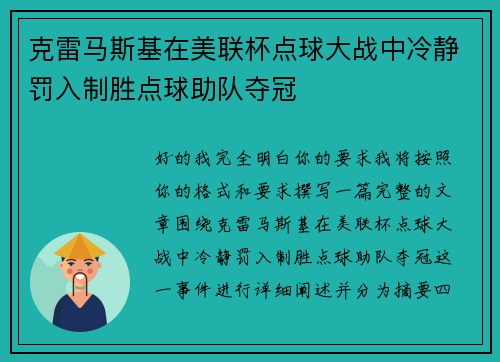 克雷马斯基在美联杯点球大战中冷静罚入制胜点球助队夺冠