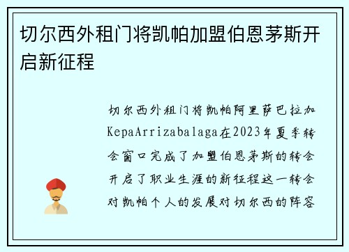 切尔西外租门将凯帕加盟伯恩茅斯开启新征程