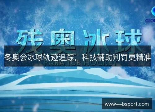 冬奥会冰球轨迹追踪，科技辅助判罚更精准